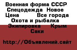 Военная форма СССР. Спецодежда. Новое › Цена ­ 200 - Все города Охота и рыбалка » Экипировка   . Крым,Саки